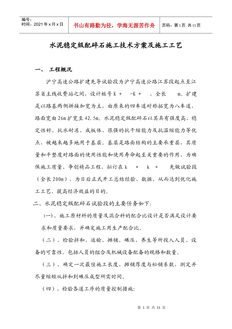 水泥稳定碎石施工技术方案_第1页