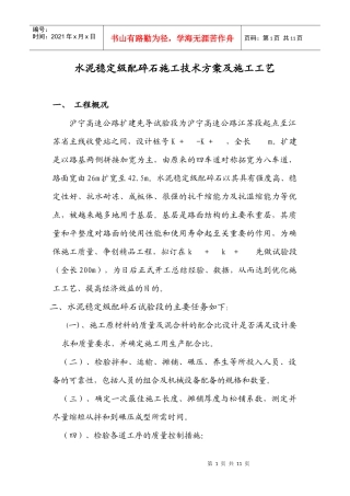 水泥稳定碎石施工技术方案