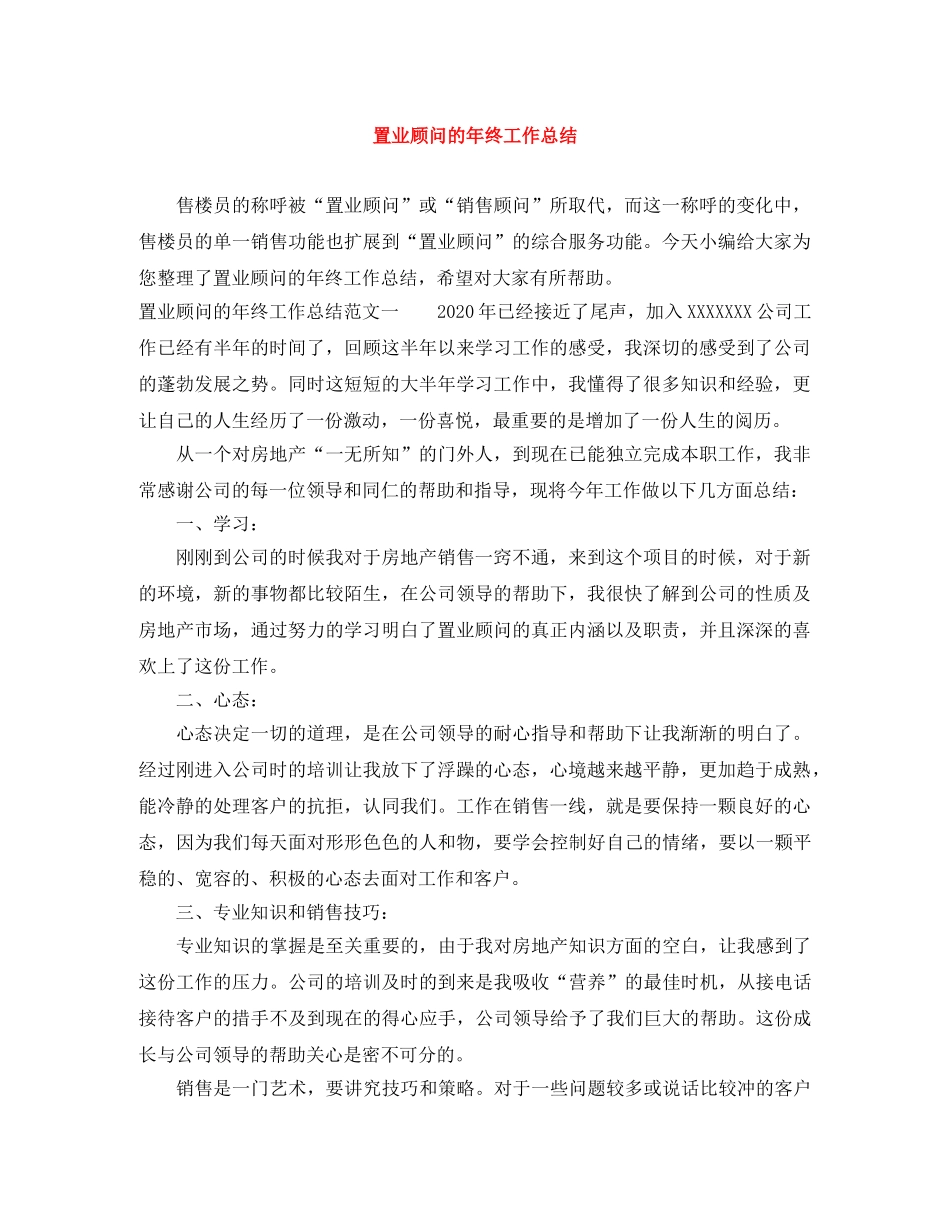 置业顾问的年终工作总结 _第1页