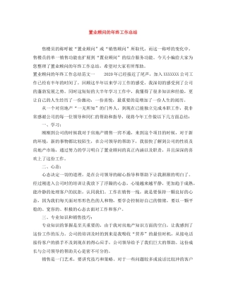 置业顾问的年终工作总结 