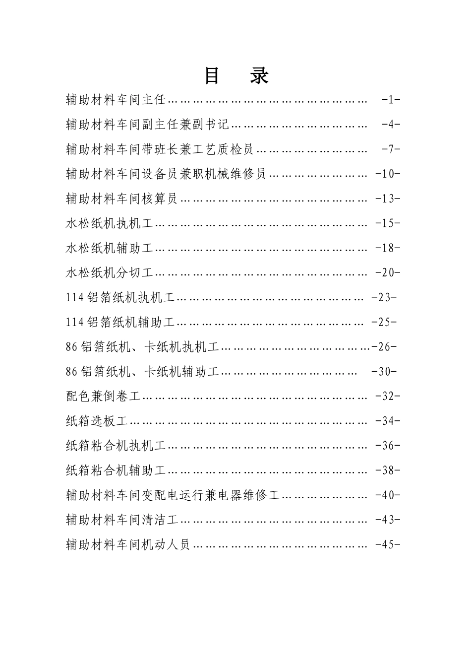 辅助材料车间岗位说明书最终送审稿_第1页