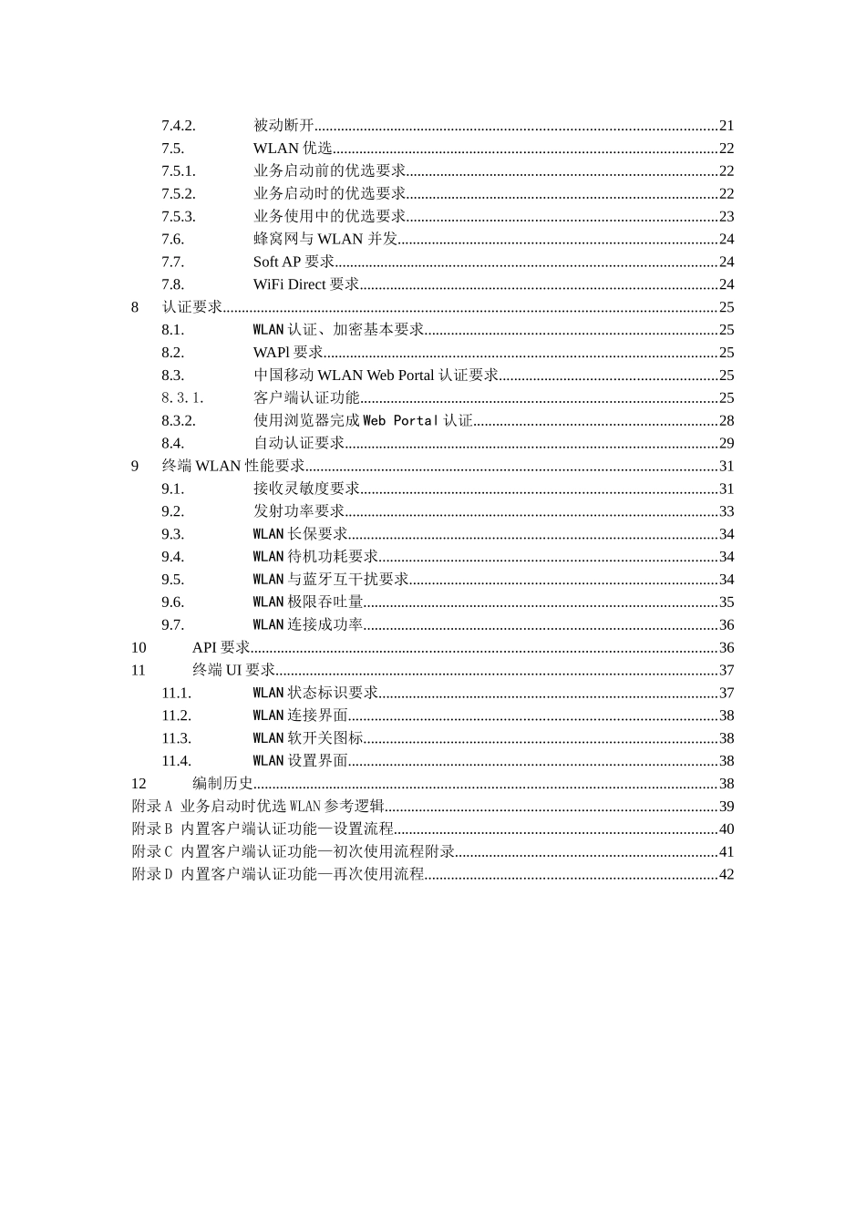 中国移动无线局域网(WLAN)终端技术规范V200(报批稿)_第3页
