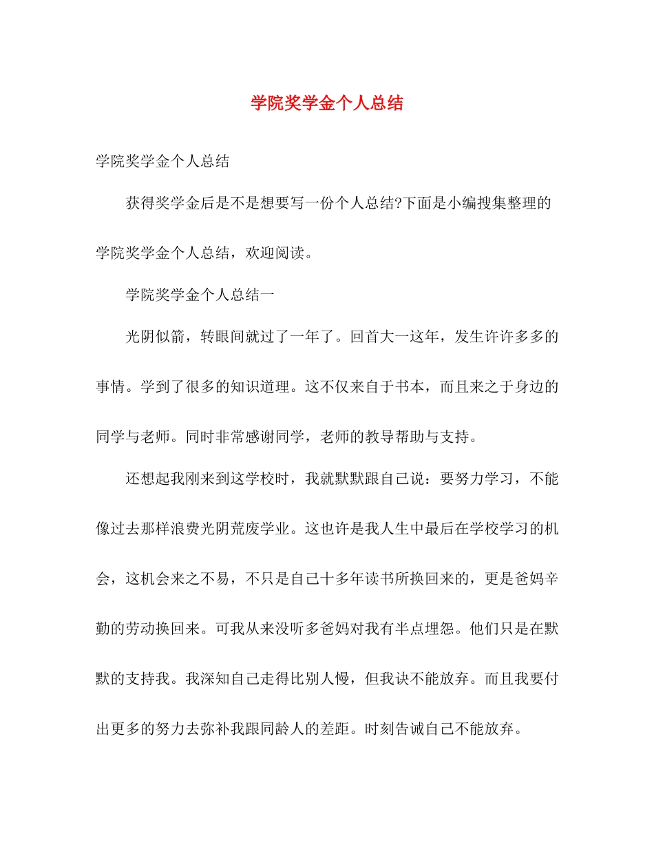 学院奖学金个人总结 _第1页