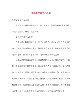 学院奖学金个人总结 