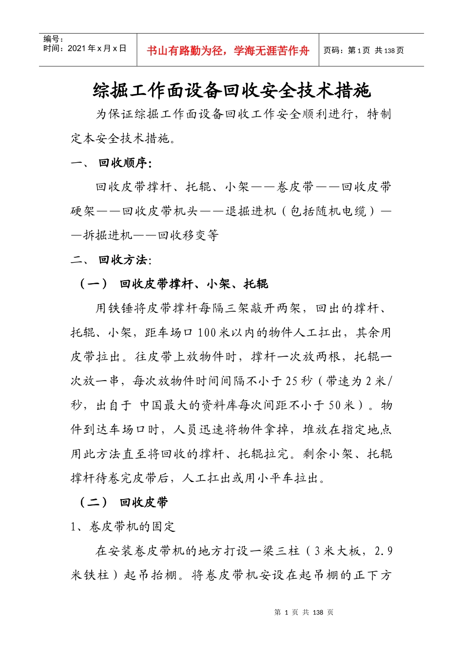 《综掘工作面设备回收安全技术措施》_第1页