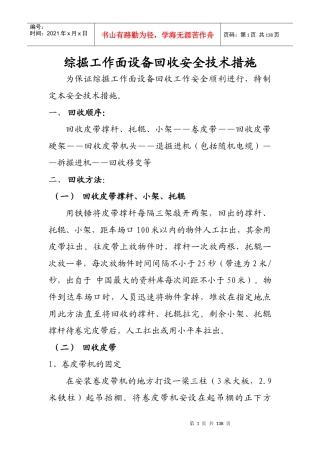《综掘工作面设备回收安全技术措施》