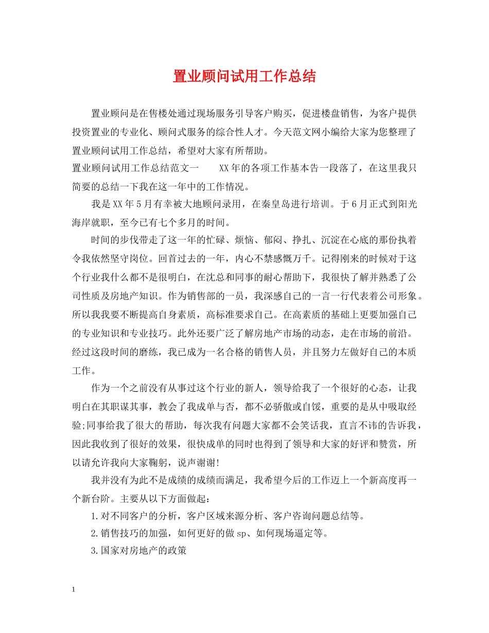 置业顾问试用工作总结 _第1页