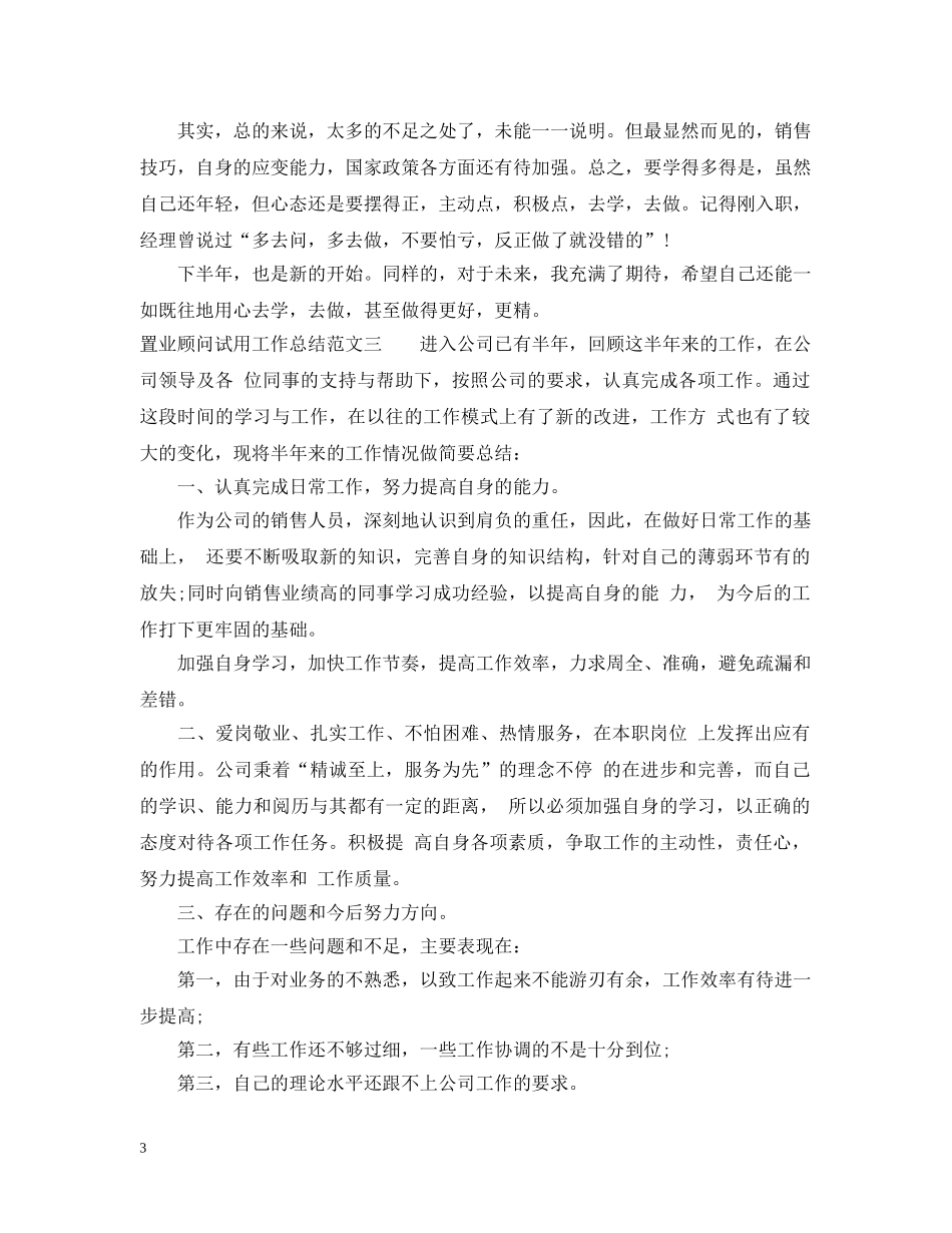 置业顾问试用工作总结 _第3页