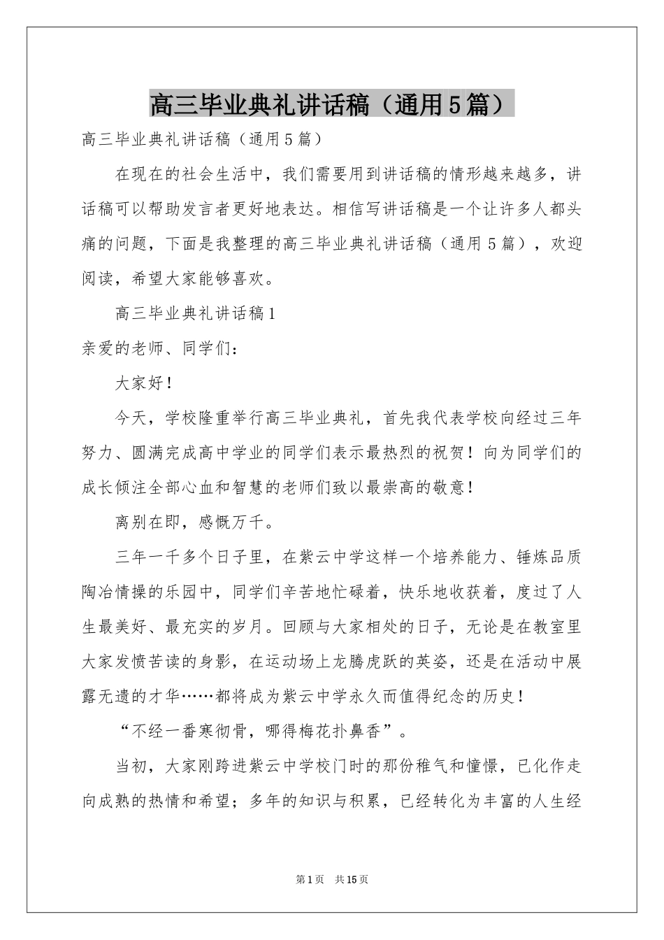 高三毕业典礼讲话稿（通用5篇）_第1页
