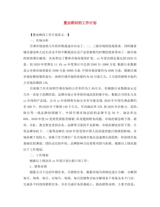置业顾问的工作计划 