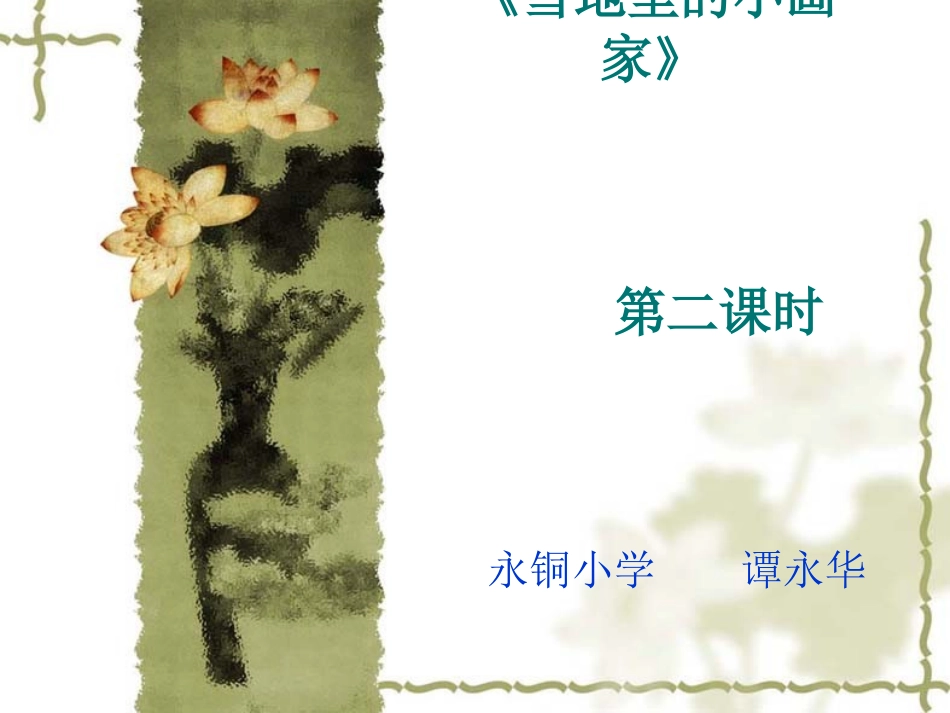 雪地里的小画家1_第1页