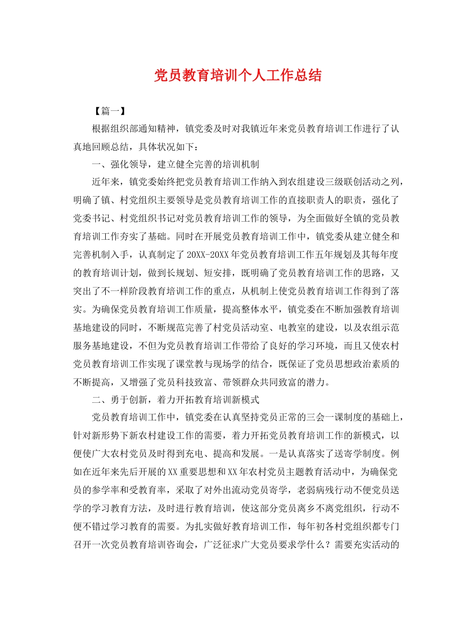 党员教育培训个人工作总结 _第1页