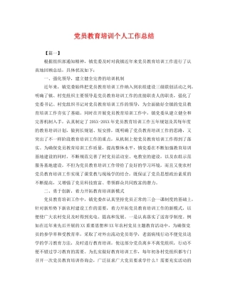 党员教育培训个人工作总结 