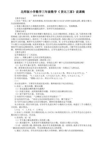 北师版小学数学六册《货比三家》说课稿