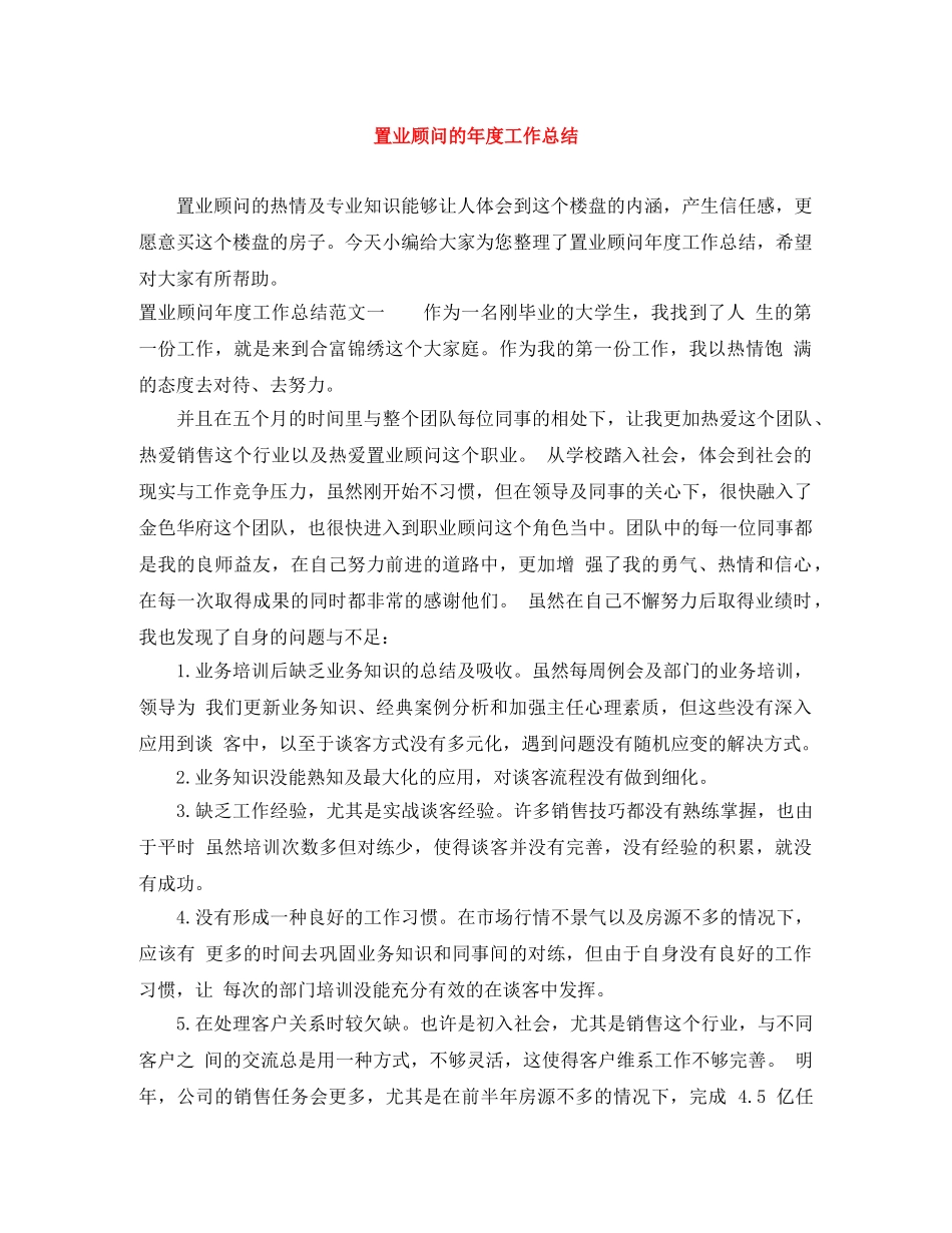 置业顾问的年度工作总结 _第1页