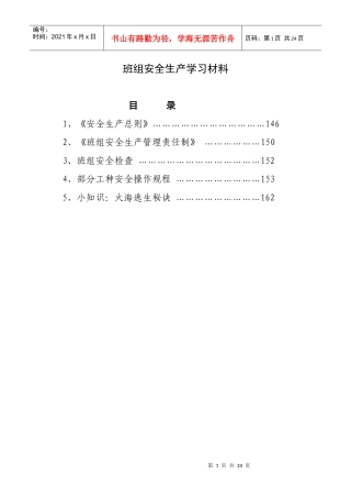 班组安全生产学习材料