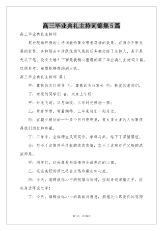 高三毕业典礼主持词锦集5篇