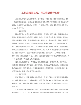 工作总结怎么写月工作总结开头语 