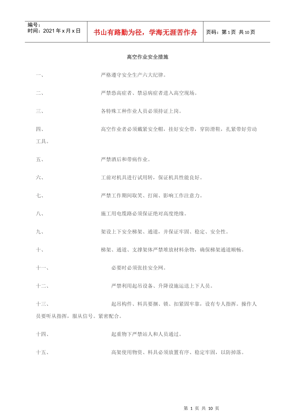 高空作业安全措施_第1页