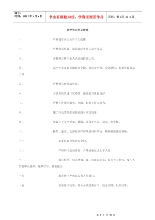 高空作业安全措施