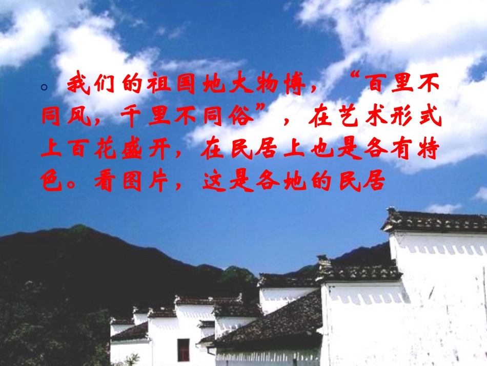《各具特色的民居》课件_第1页