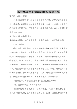 高三毕业典礼主持词模板锦集八篇