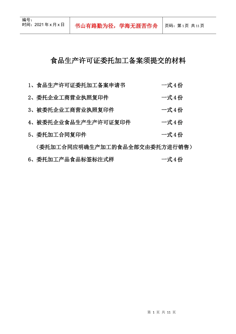 食品生产许可证委托加工备案须提交的材料_第1页