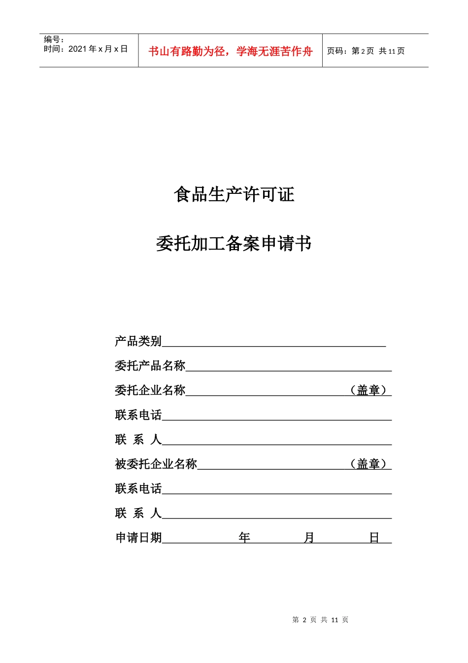 食品生产许可证委托加工备案须提交的材料_第2页