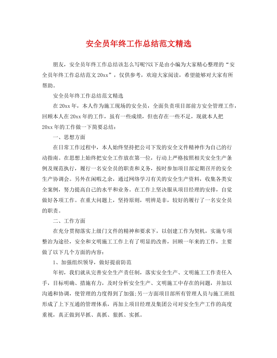 安全员年终工作总结范文精选 _第1页