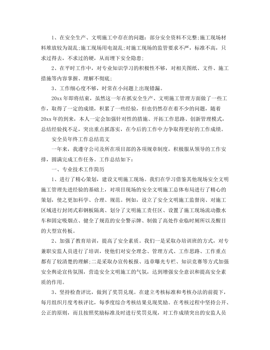 安全员年终工作总结范文精选 _第3页