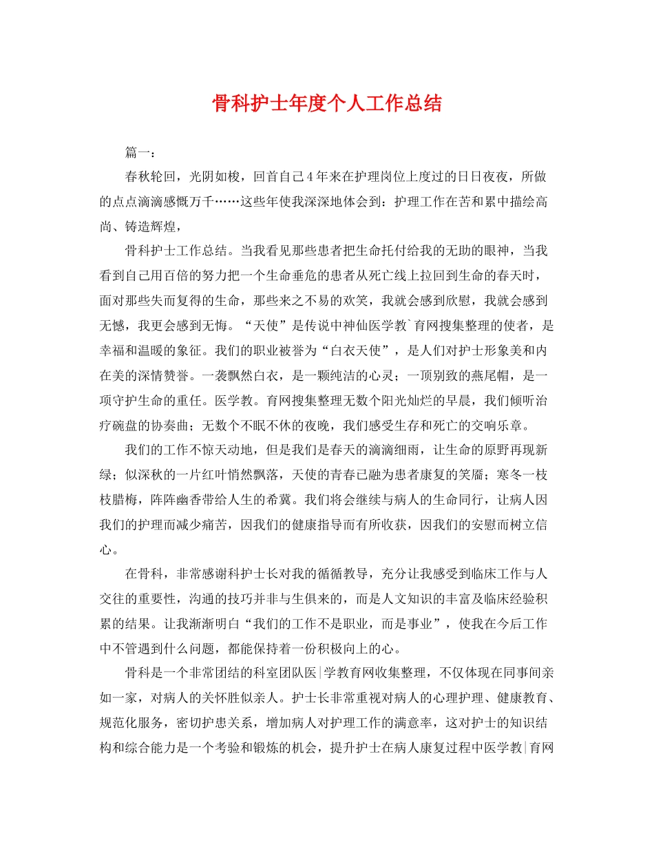 骨科护士年度个人工作总结 _第1页