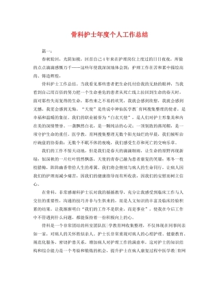 骨科护士年度个人工作总结 