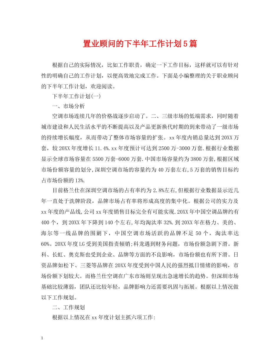 置业顾问的下半年工作计划5篇 _第1页