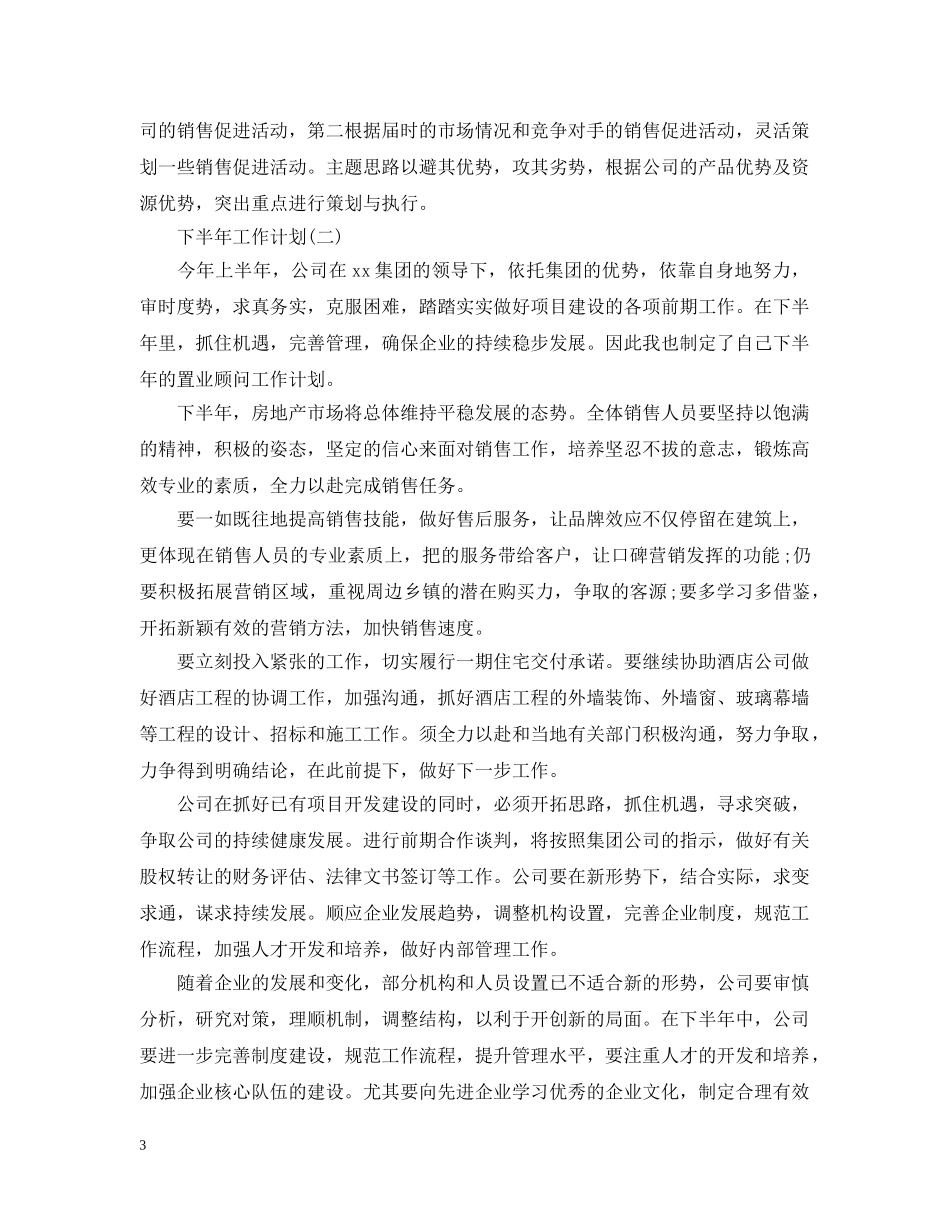 置业顾问的下半年工作计划5篇 _第3页