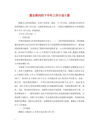 置业顾问的下半年工作计划5篇 