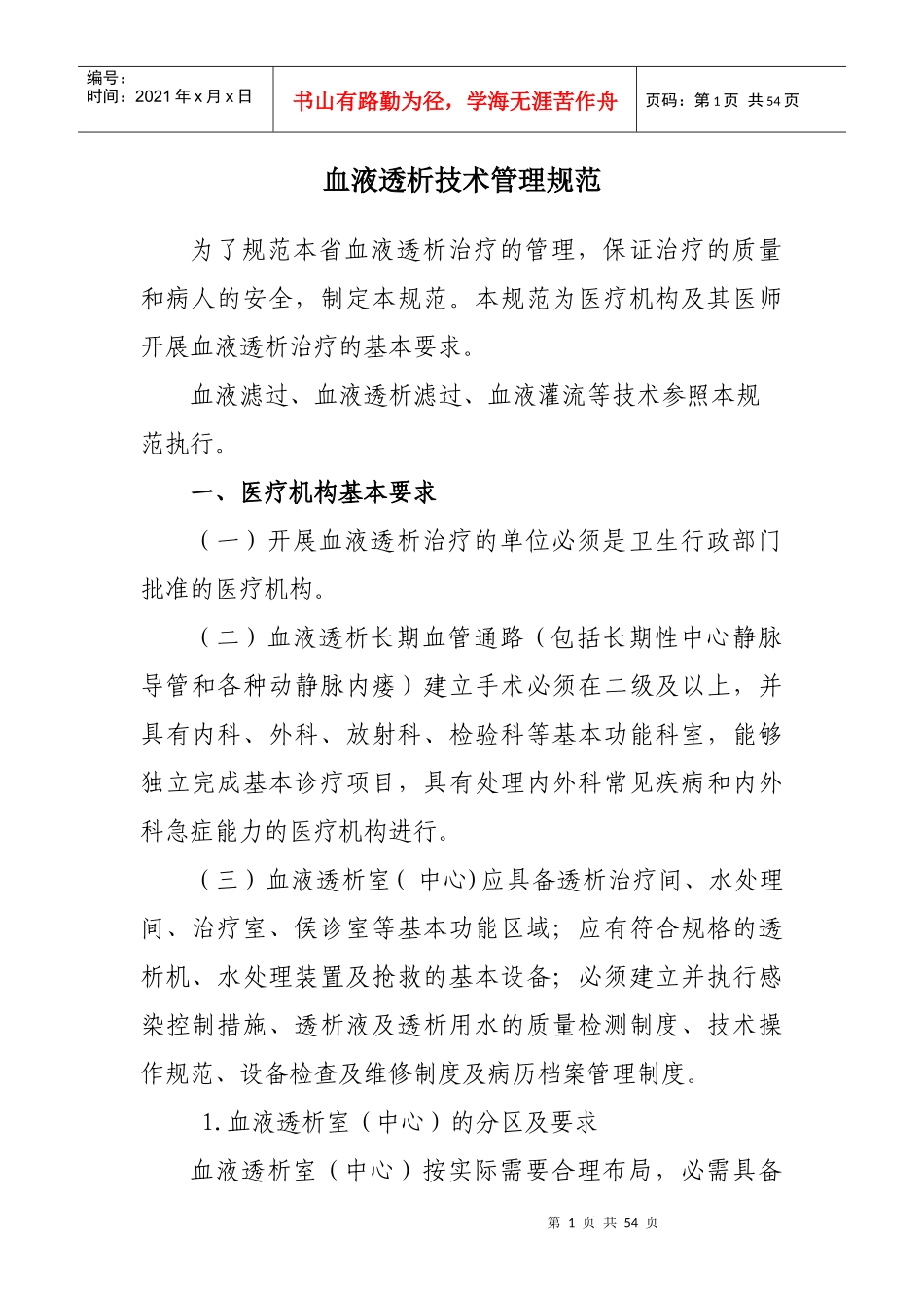 血液透析技术管理规范（试行）_第1页