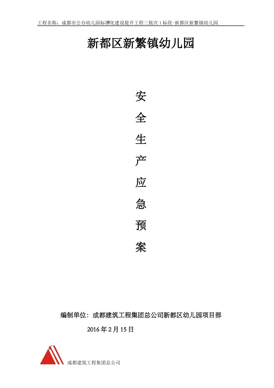 安全生产预案(新繁)_第1页