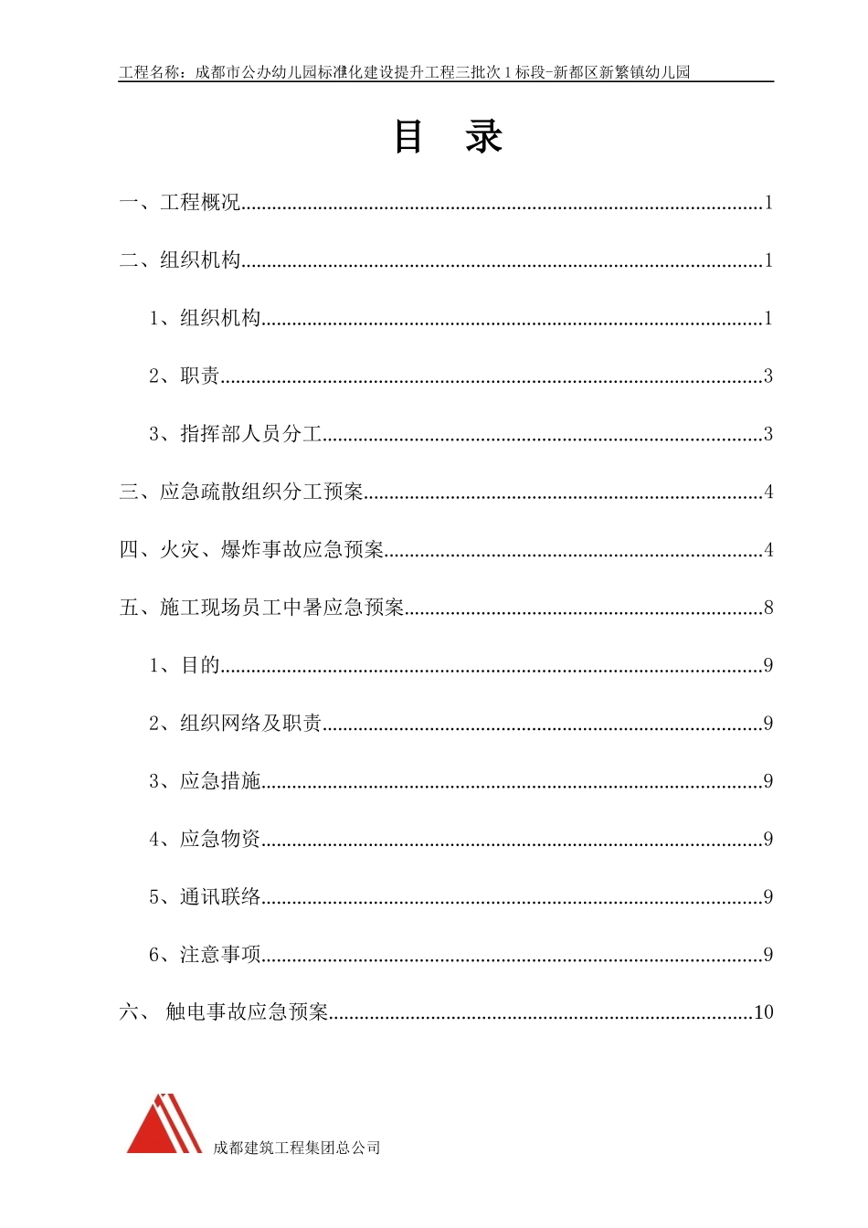 安全生产预案(新繁)_第2页