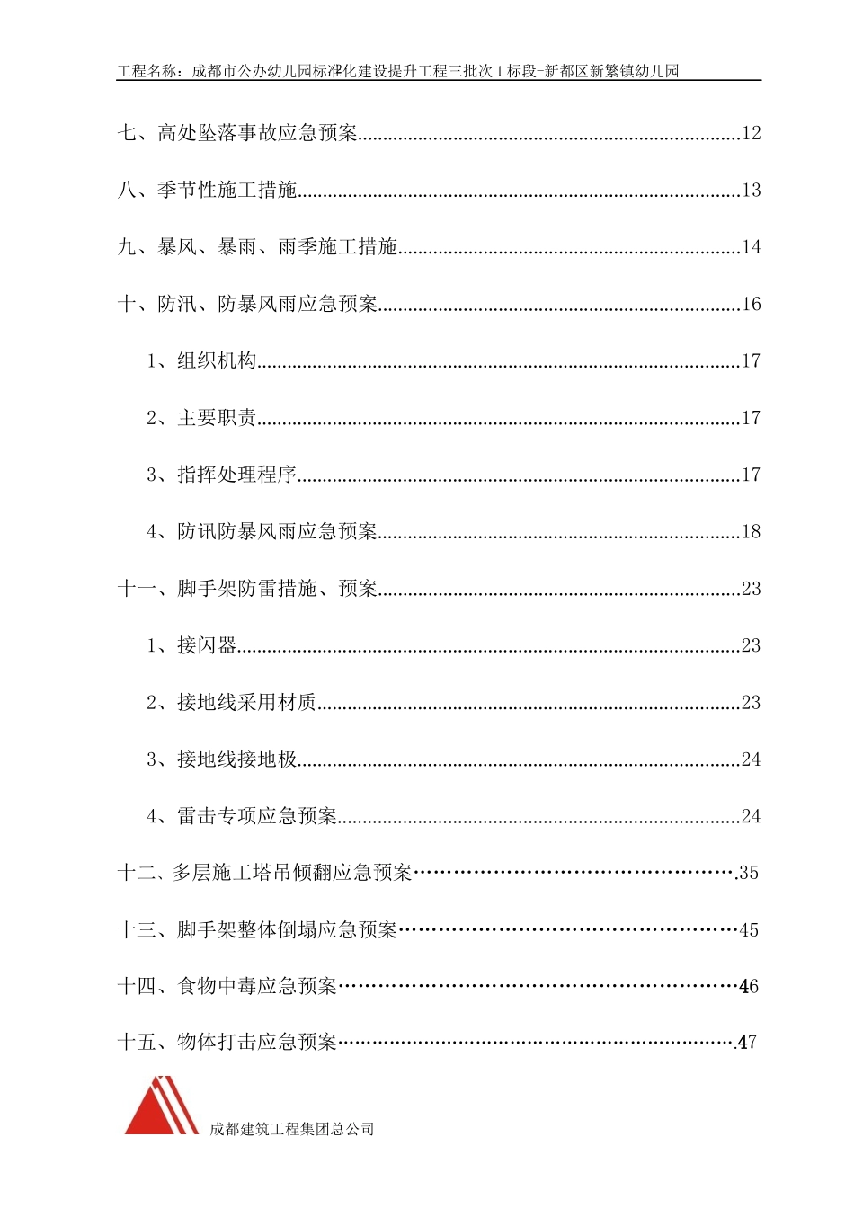 安全生产预案(新繁)_第3页