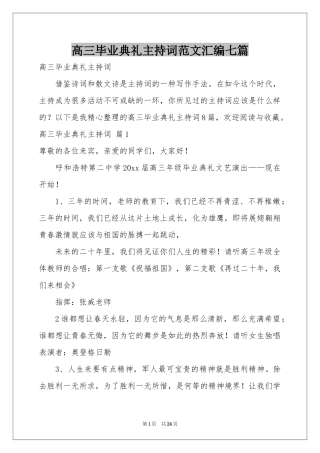 高三毕业典礼主持词范本汇编七篇