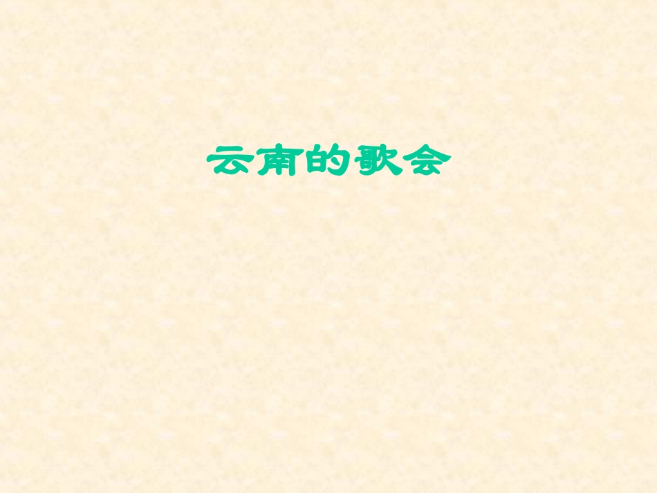 云南的歌会 (3)_第1页