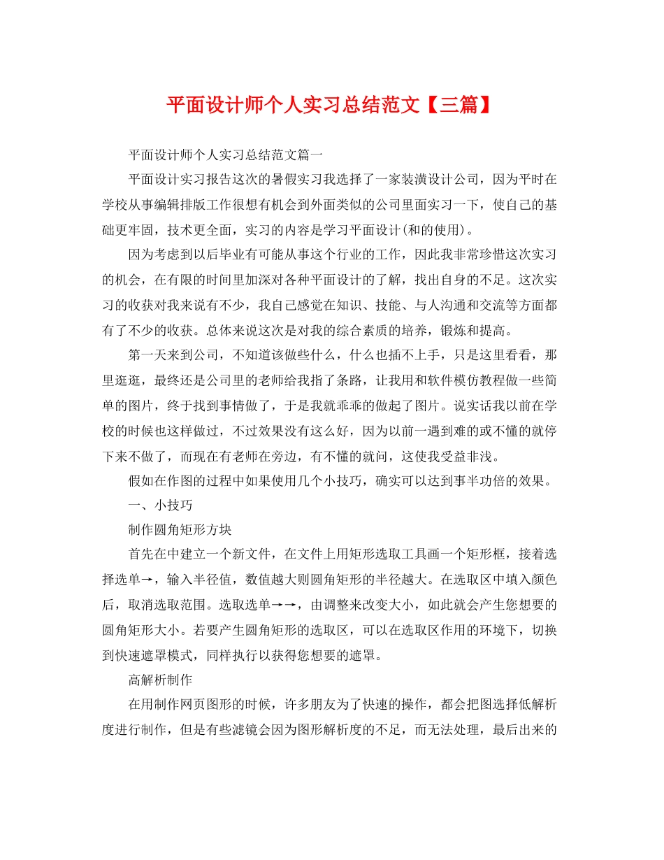 平面设计师个人实习总结范文【三篇】 _第1页