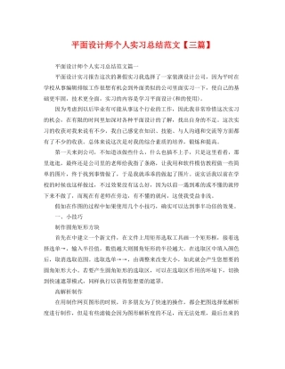 平面设计师个人实习总结范文【三篇】 