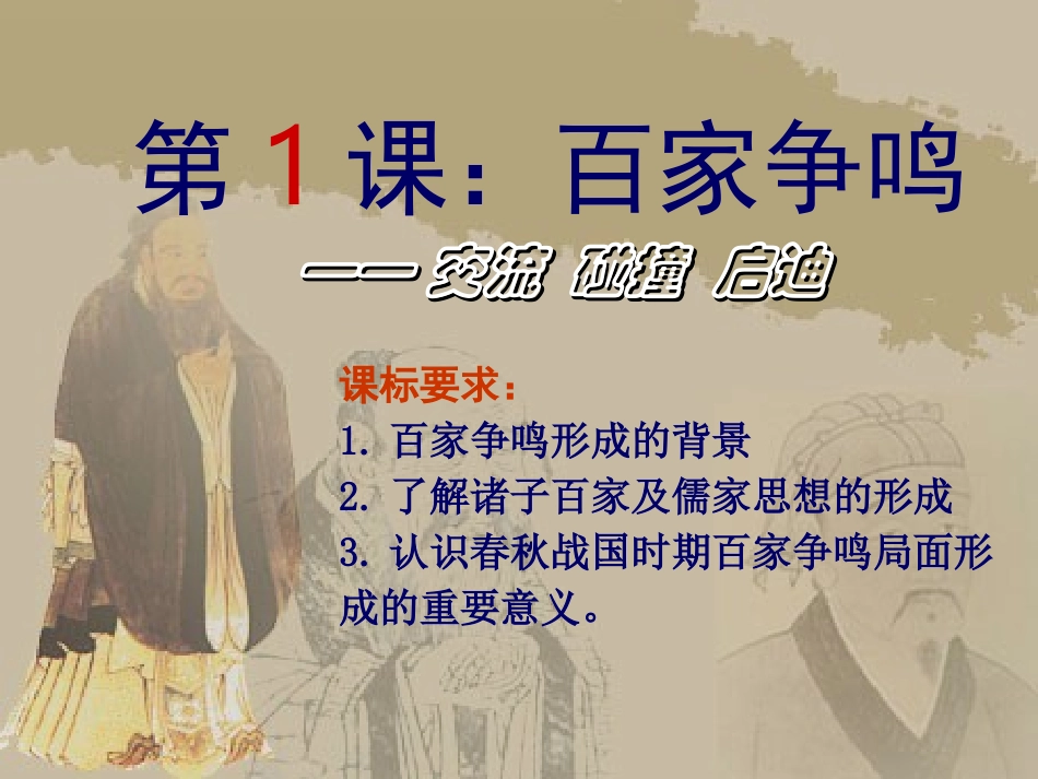百家争鸣课件_第3页