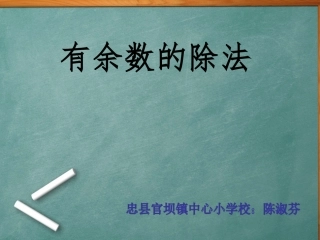 有余数的除法课件