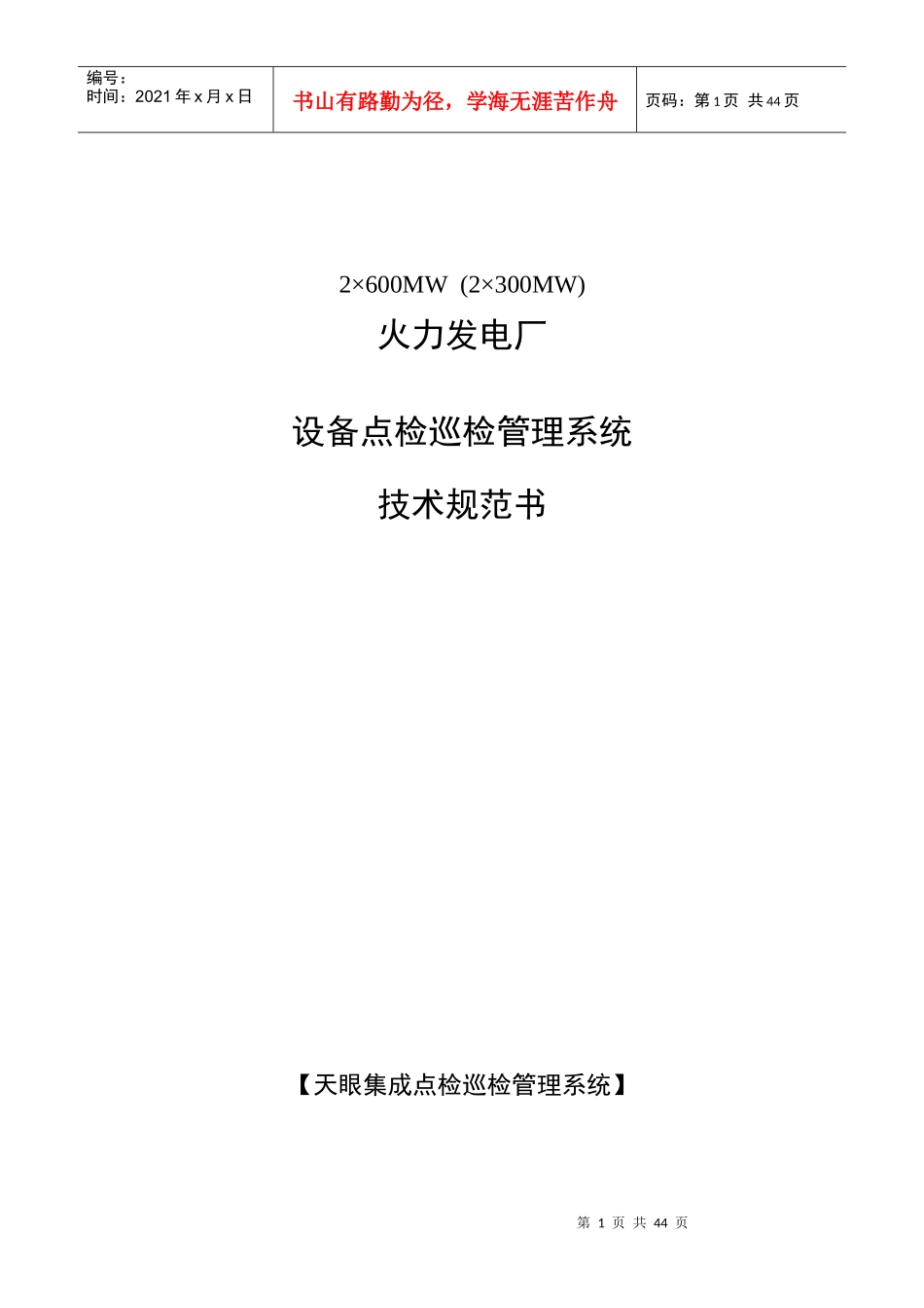 火力发电-设备点检巡检系统技术规范书_第1页