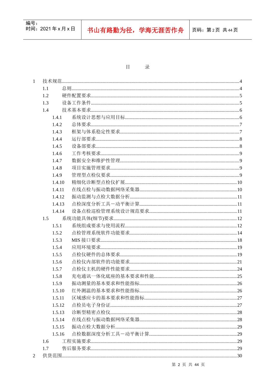 火力发电-设备点检巡检系统技术规范书_第2页
