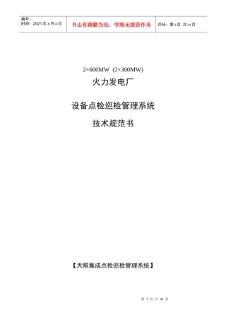 火力发电-设备点检巡检系统技术规范书