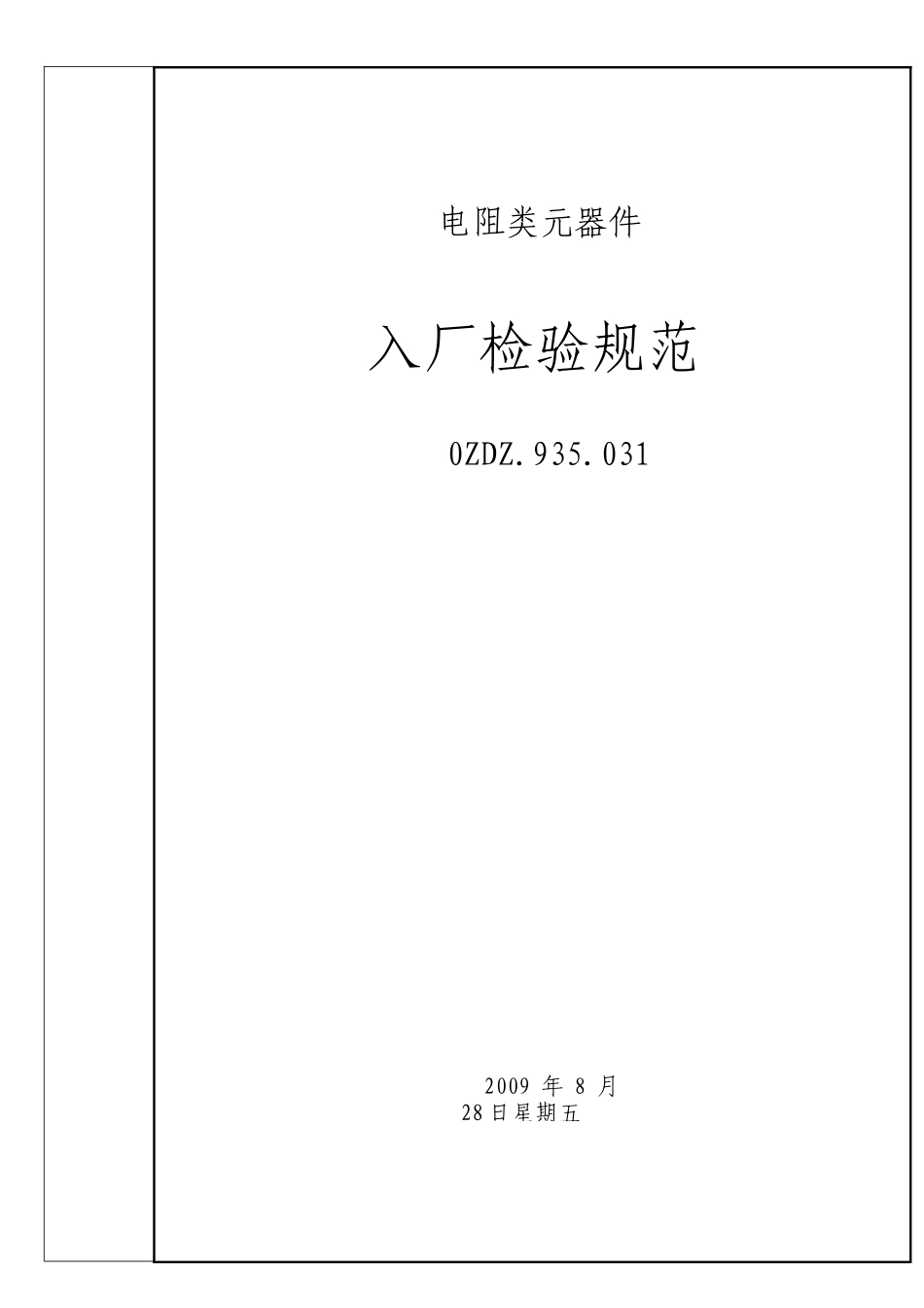 硬件用物料元器件检验规范_第1页