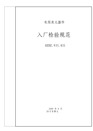 硬件用物料元器件检验规范